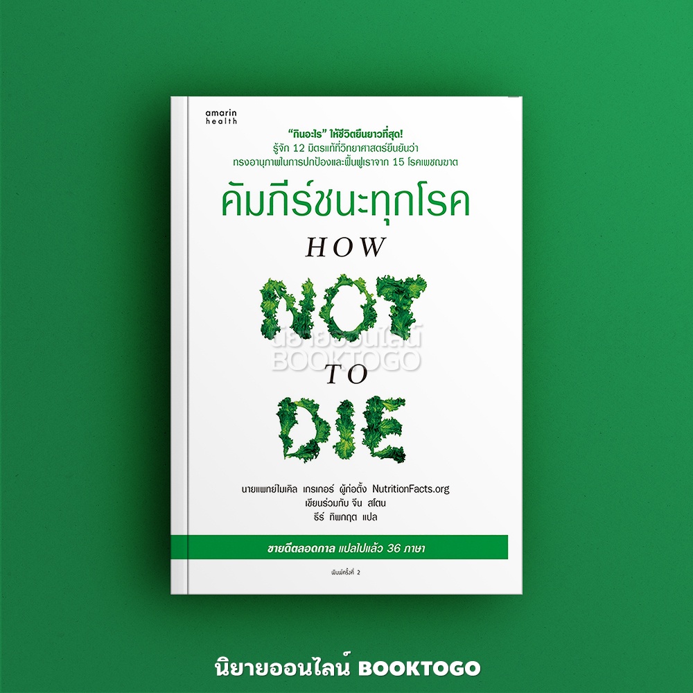 (พร้อมส่ง) คัมภีร์ชนะทุกโรค How Not to Die นพ.ไมเคิล เกรเกอร์, จีน สโตน อมรินทร์สุขภาพ