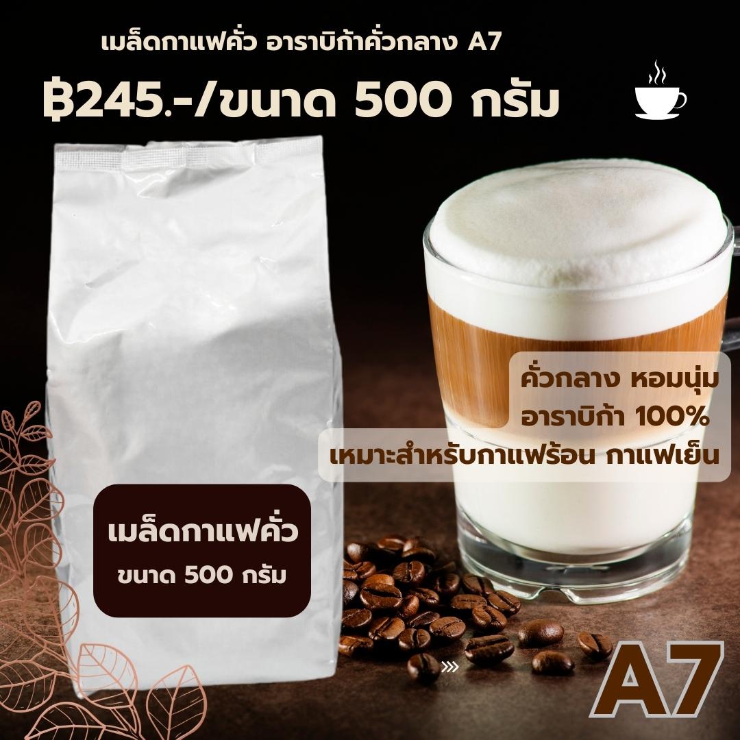 เมล็ดกาแฟคั่ว อาราบิก้า คั่วกลาง A7 ราคา ฿245 ขนาด 500 กรัม หอมนุ่ม รหัส 1641
