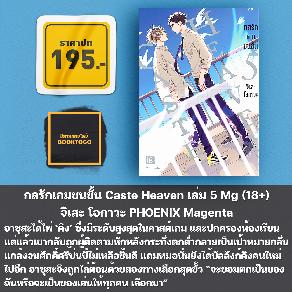 (พร้อมส่ง) กลรักเกมชนชั้น Caste Heaven เล่ม 1-8 Mg (18+) จิเสะ โอกาวะ PHOENIX Magenta