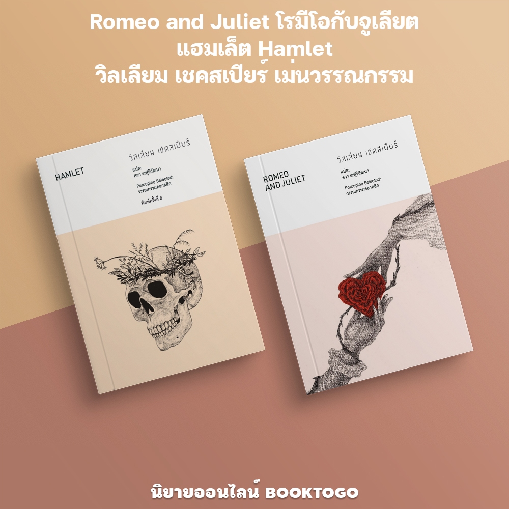 (พร้อมส่ง) Romeo and Juliet โรมีโอกับจูเลียต + แฮมเล็ต Hamlet วิลเลียม เชคสเปียร์ เม่นวรรณกรรม