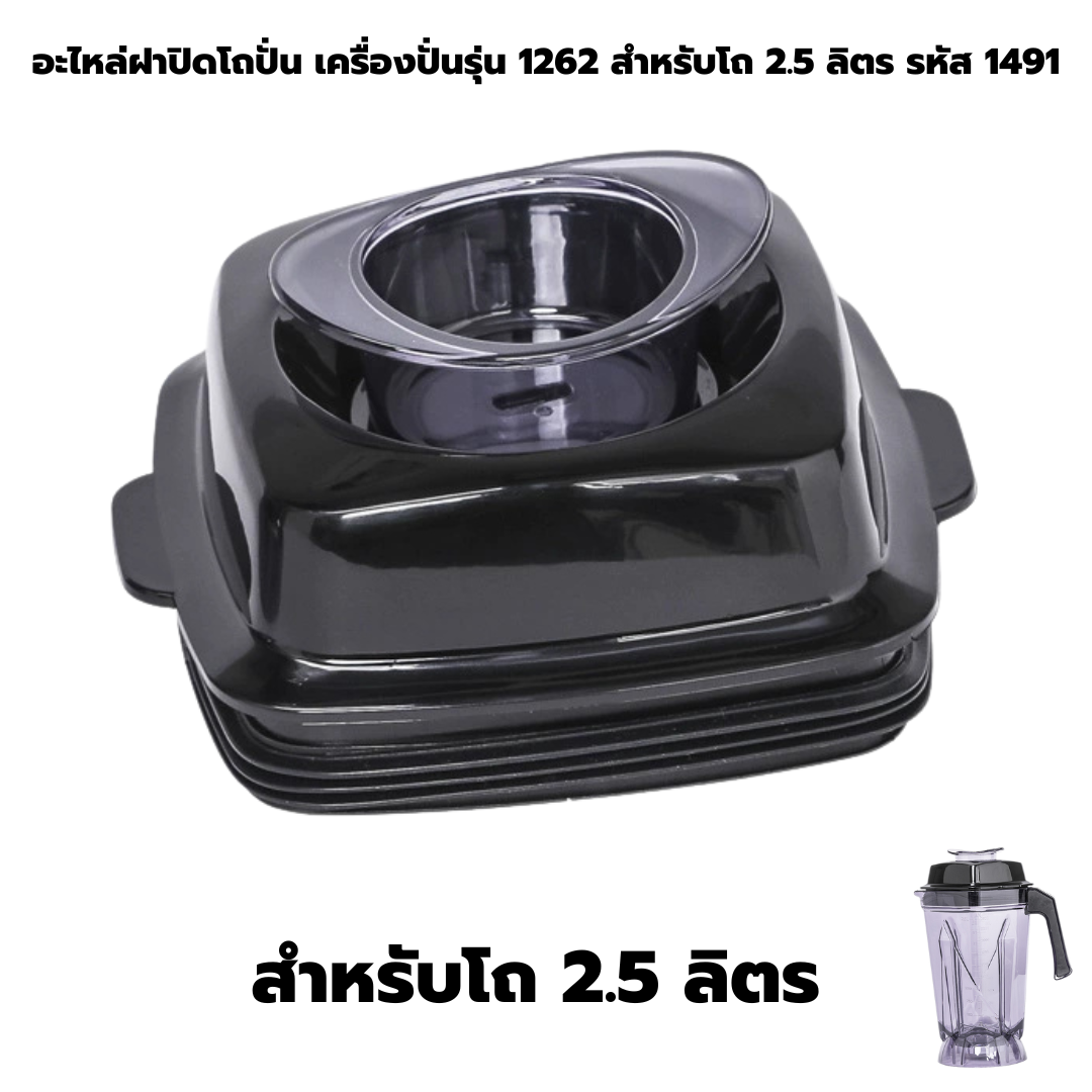 อะไหล่ฝาปิดโถปั่น เครื่องปั่นรุ่น 1262 สำหรับโถ 2.5 ลิตร รหัส 1491