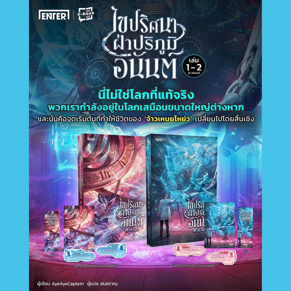 (พร้อมส่ง) ไขปริศนาฝ่าปริภูมิอนันต์ เล่ม 1-2 (เล่มจบ) AyeAyeCaptain ENTE BOOK