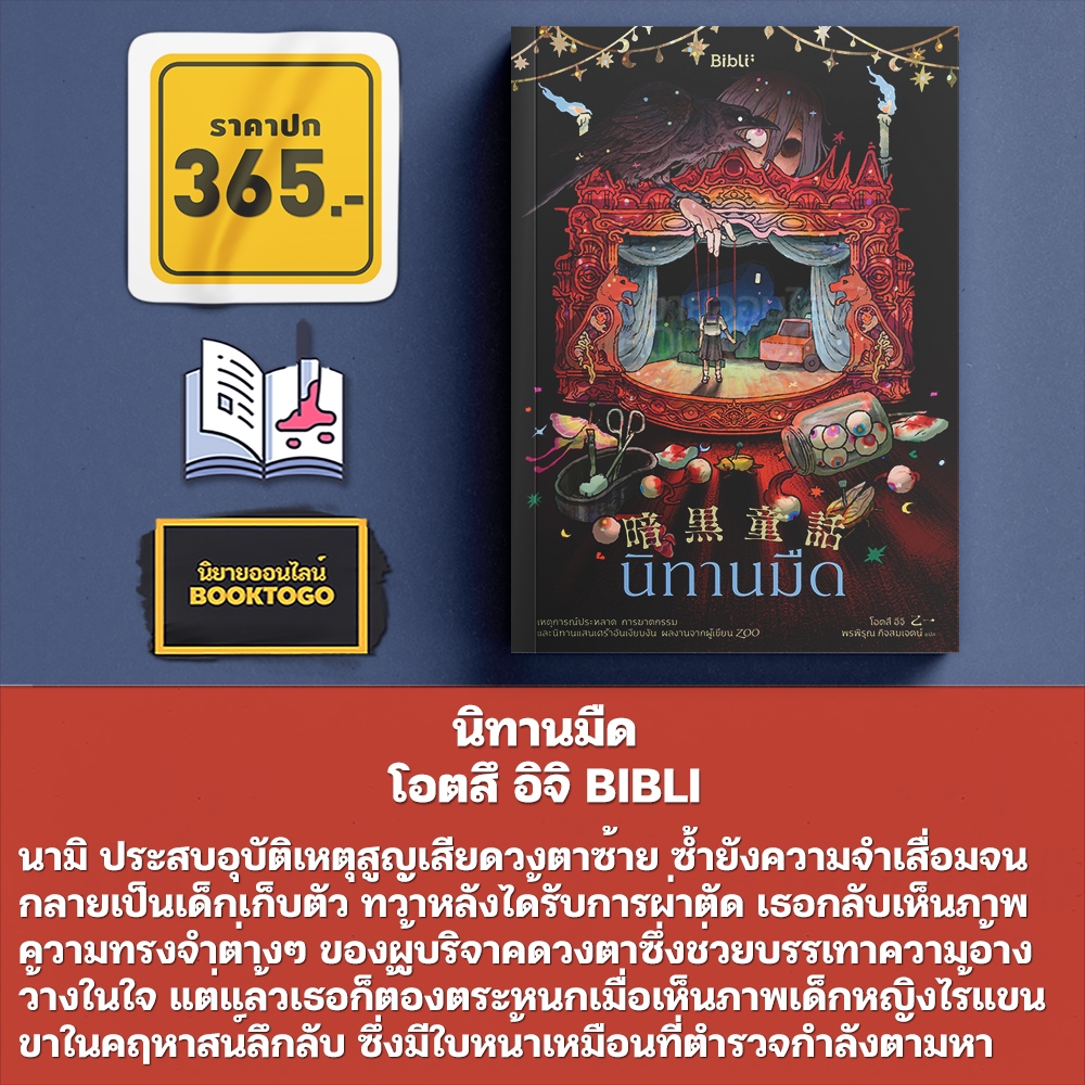 (เริ่มส่ง 29-31/10/68) นิทานมืด โอตสึ อิจิ BIBLI