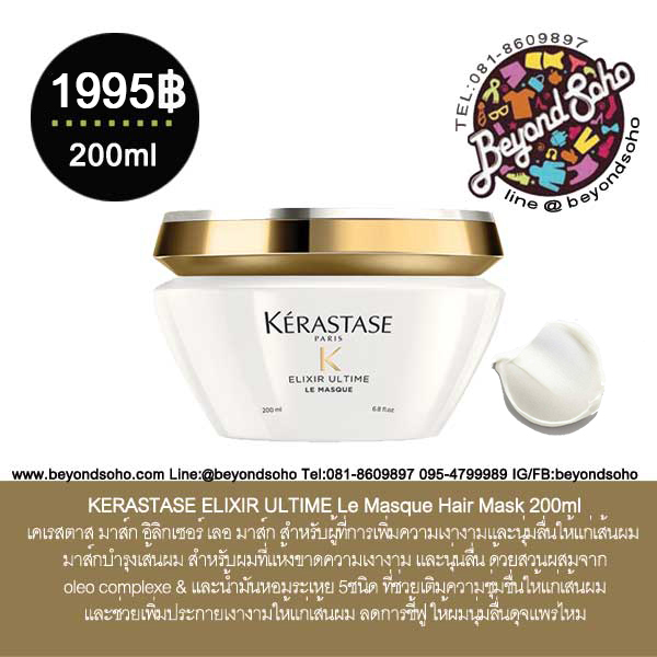 KERASTASE ELIXIR ULTIME Le Masque Hair Mask สำหรับผู้ที่การเพิ่มความเงางามและนุ่มลื่นให้แก่เส้นผม 200ml