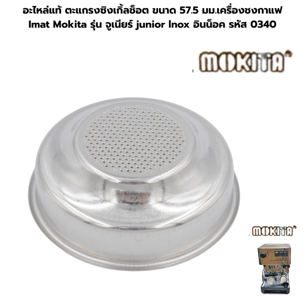 อะไหล่แท้ ตะแกรงซิงเกิ้ลช็อต ขนาด 57.5 มม.เครื่องชงกาแฟ Imat Mokita รุ่น จูเนียร์ junior lnox อินน็อค รหัส 0340
