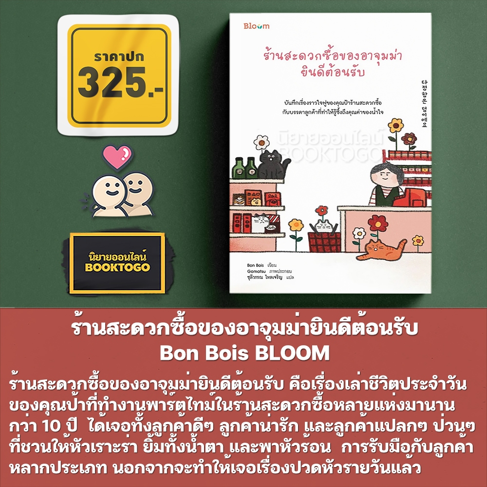 (พร้อมส่ง) ร้านสะดวกซื้อของอาจุมม่ายินดีต้อนรับ Bon Bois BLOOM