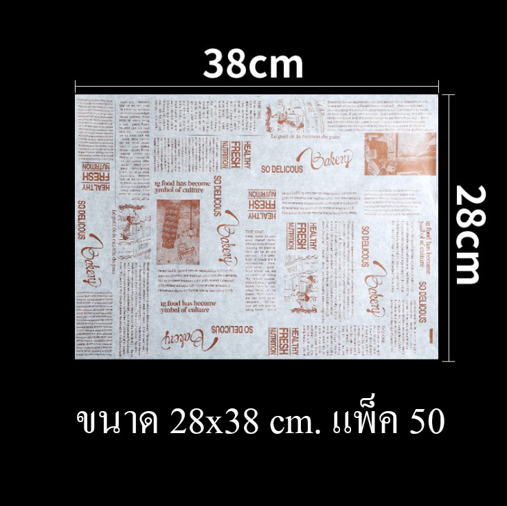 กระดาษไขรอง-ห่ออาหาร ขนาด 28x38 ซม. แพ็ค 50-100 ชิ้น