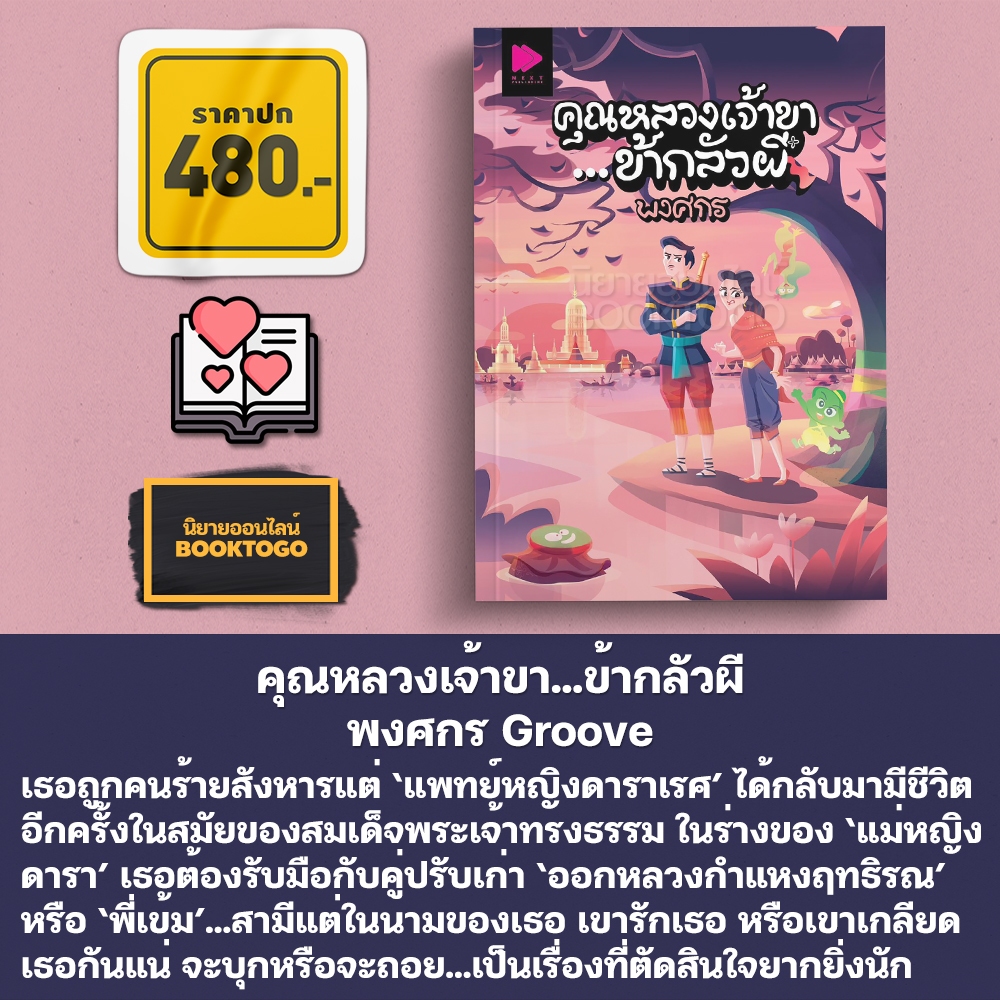 (พร้อมส่ง) คุณหลวงเจ้าขา...ข้ากลัวผี พงศกร Groove