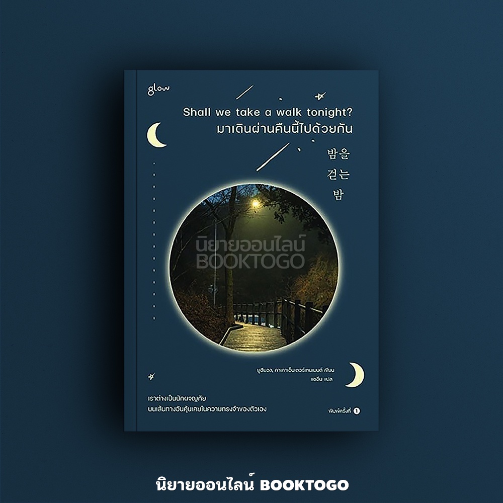 (พร้อมส่ง) Shall we take a walk tonight? มาเดินผ่านคืนนี้ไปด้วยกัน ยูฮียอล, คาเคาเอ็นเตอร์เทนเมนต์ Glow