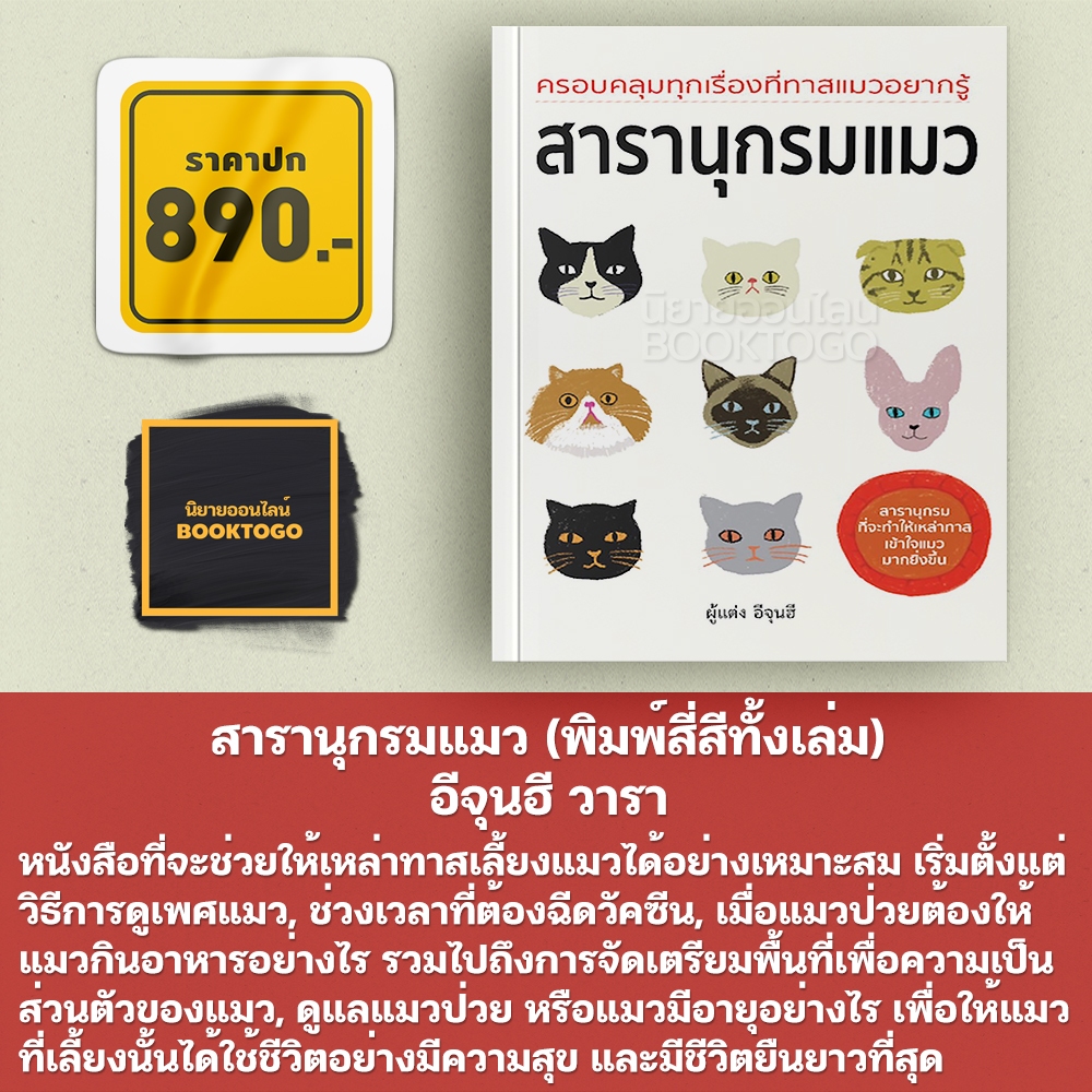 (พร้อมส่ง) สารานุกรมแมว (พิมพ์สี่สีทั้งเล่ม) อีจุนฮี วารา