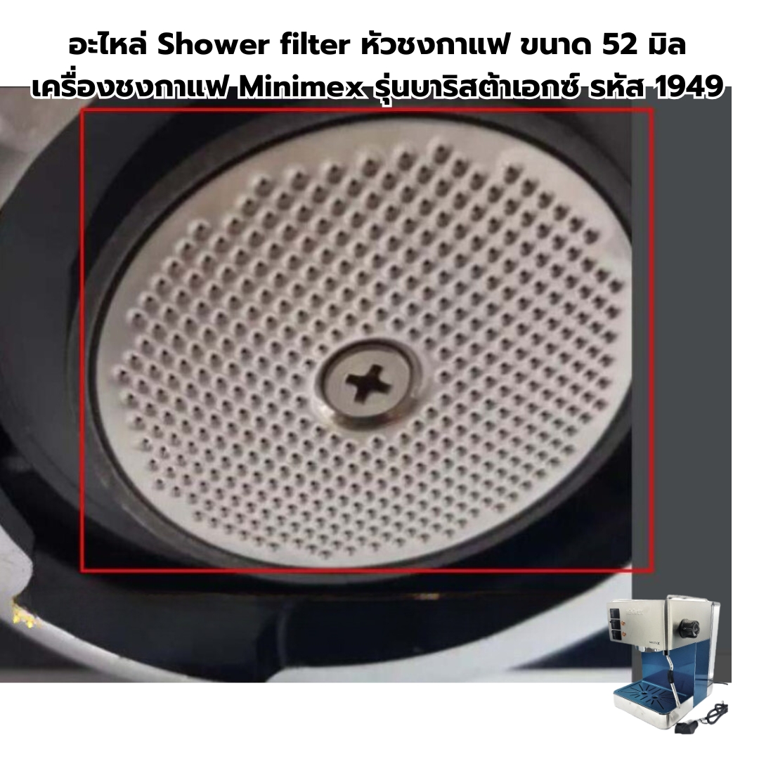 อะไหล่ Shower filter หัวชงกาแฟ ขนาด 52 มิล เครื่องชงกาแฟ Minimex รุ่นบาริสต้าเอกซ์ รหัส 1949