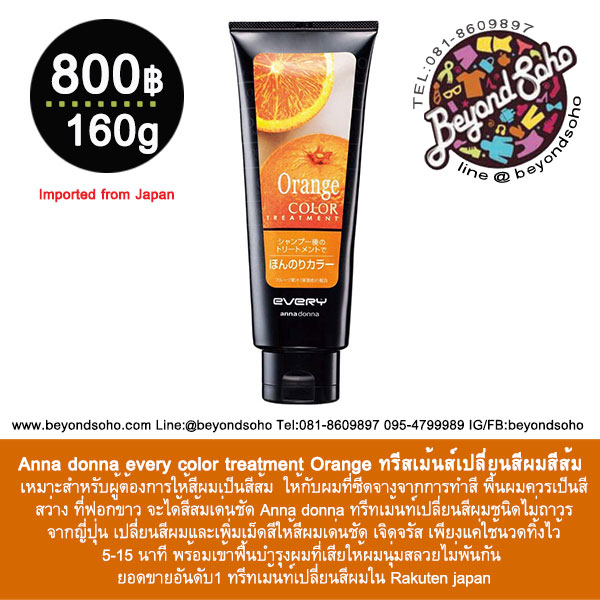 Anna donna every color treatment Orange ทรีทเม้นท์เปลี่ยนสีผมสีส้ม ขนาด 160g จากประเทศญี่ปุ่น
