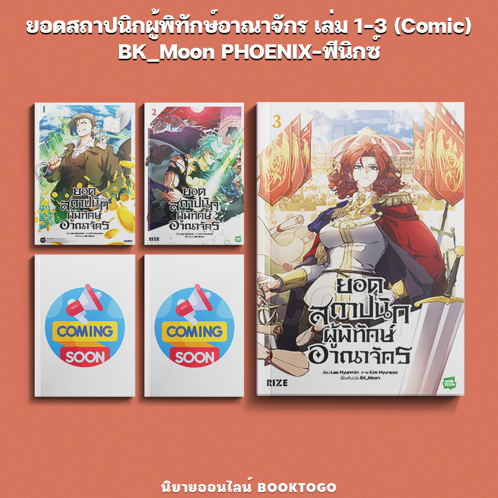 (พร้อมส่ง) ยอดสถาปนิกผู้พิทักษ์อาณาจักร เล่ม 1-3 (คอมิก) BK_Moon PHOENIX-ฟีนิกซ์
