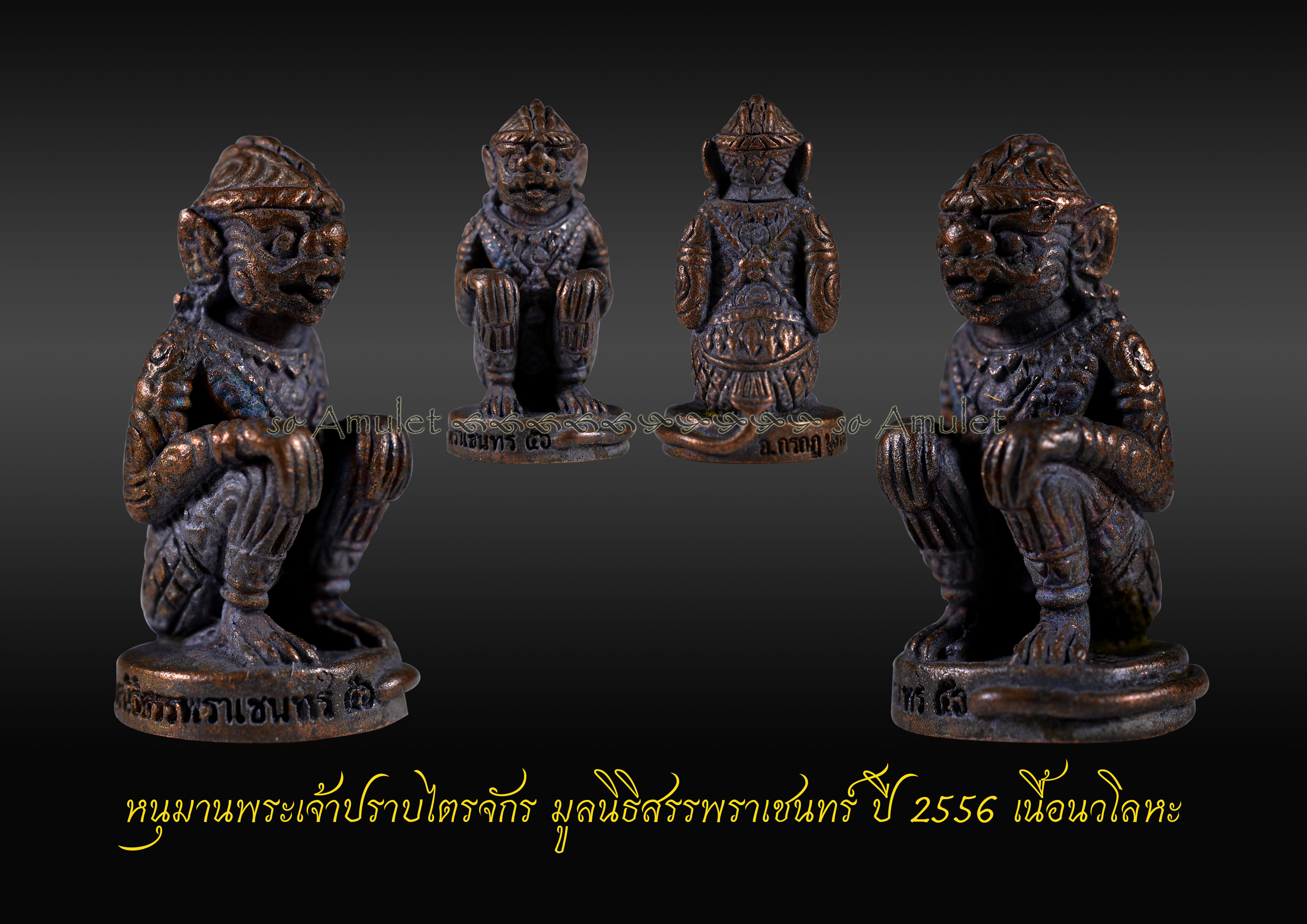 หนุมานพระเจ้าปราบไตรจักร มูลนิธิสรรพราเชนทร์ ปี 2556 เนื้อนวโลหะ