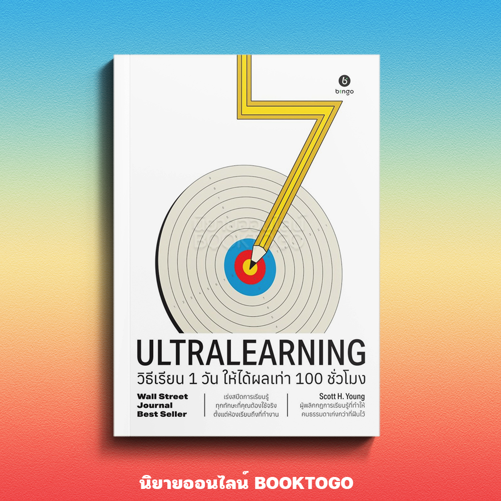 (เริ่มส่ง 15-19/10/68) Ultralearning วิธีเรียน 1 วัน ให้ได้ผลเท่า 100 ชั่วโมง Scott H. Young BINGO