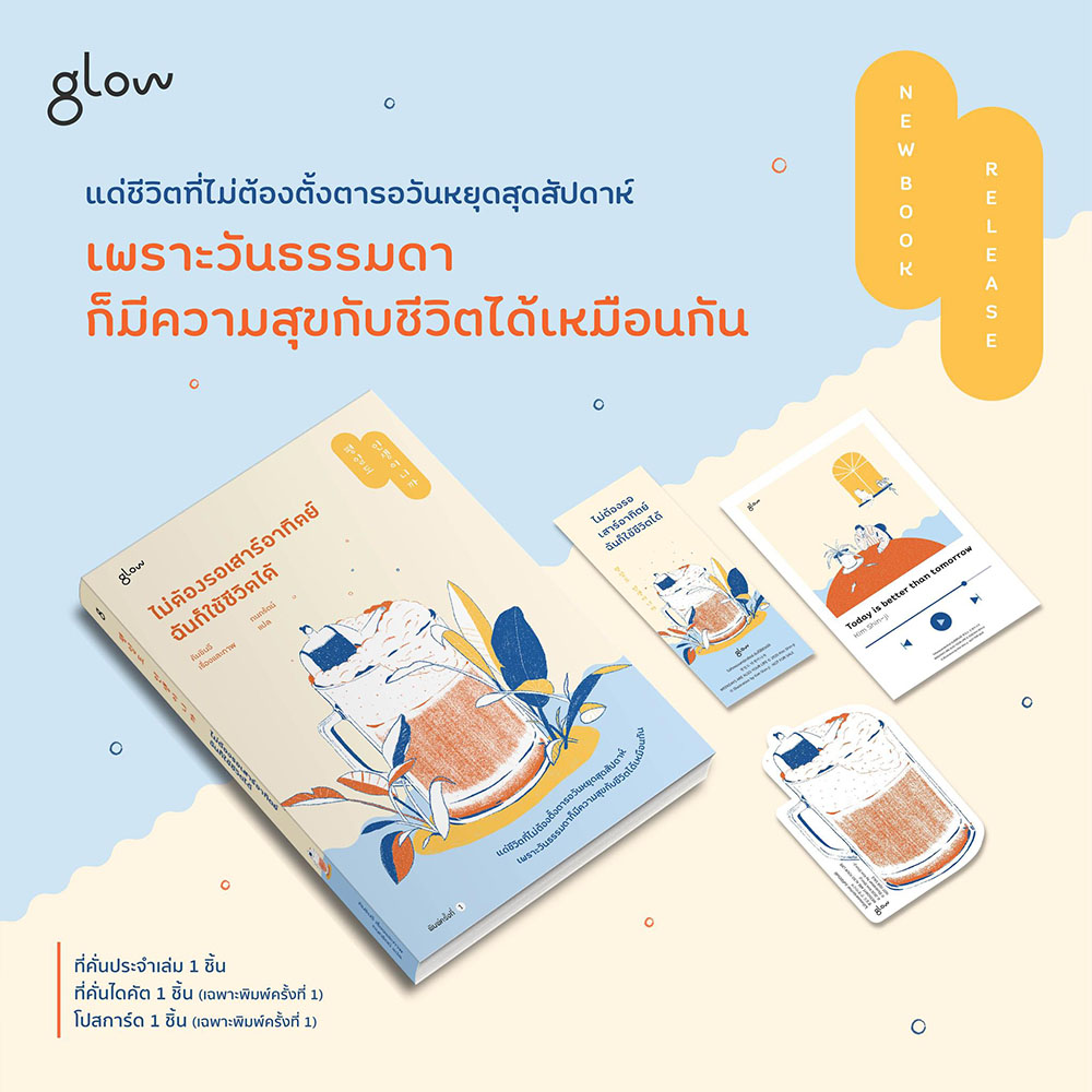 (พร้อมส่ง) ไม่ต้องรอเสาร์อาทิตย์ ฉันก็ใช้ชีวิตได้ คิมชินจี GLOW