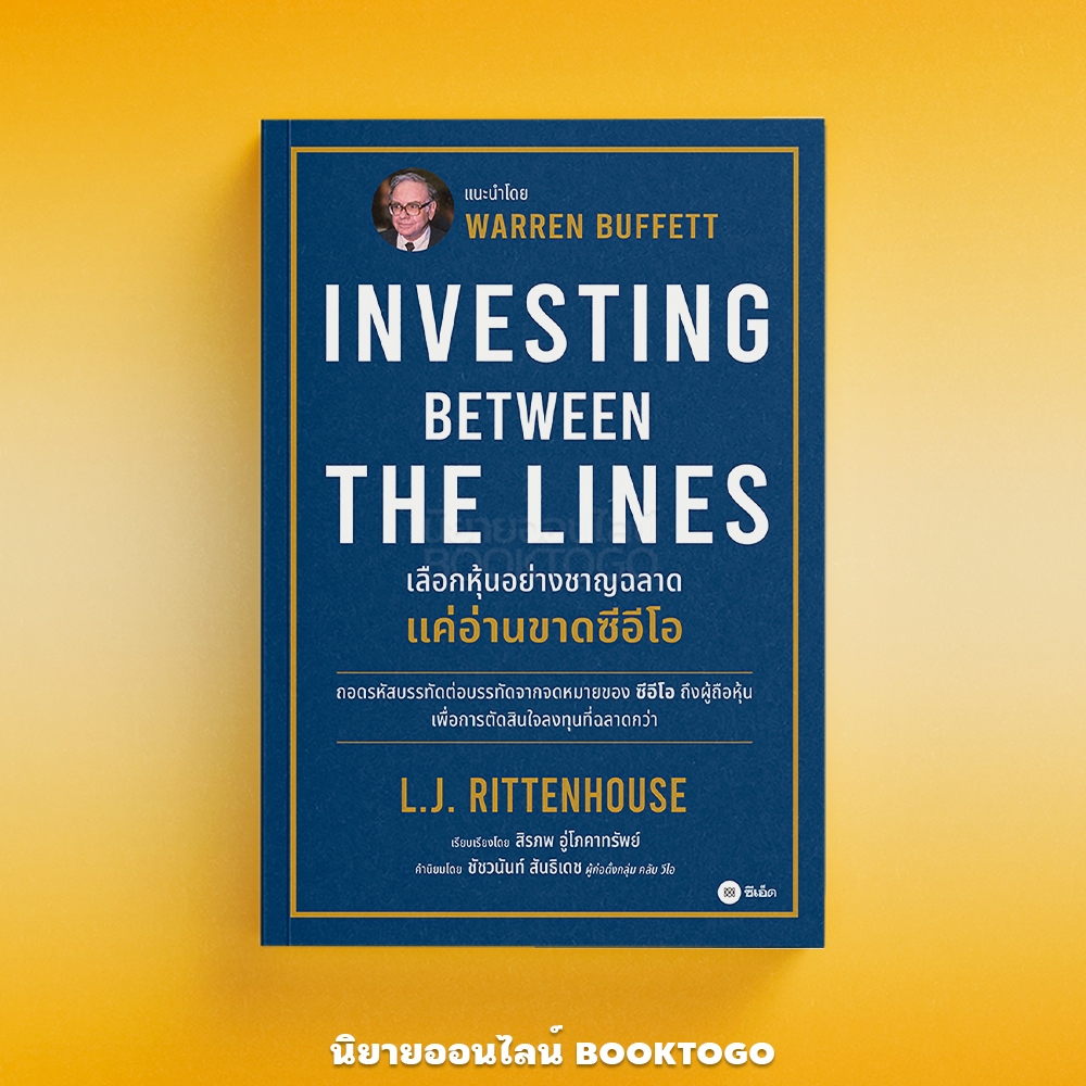 (พร้อมส่ง) เลือกหุ้นอย่างชาญฉลาด แค่อ่านขาดซีอีโอ Investing Between The Lines L.J. Rittenhouse ซีเอ็ด SE-ED