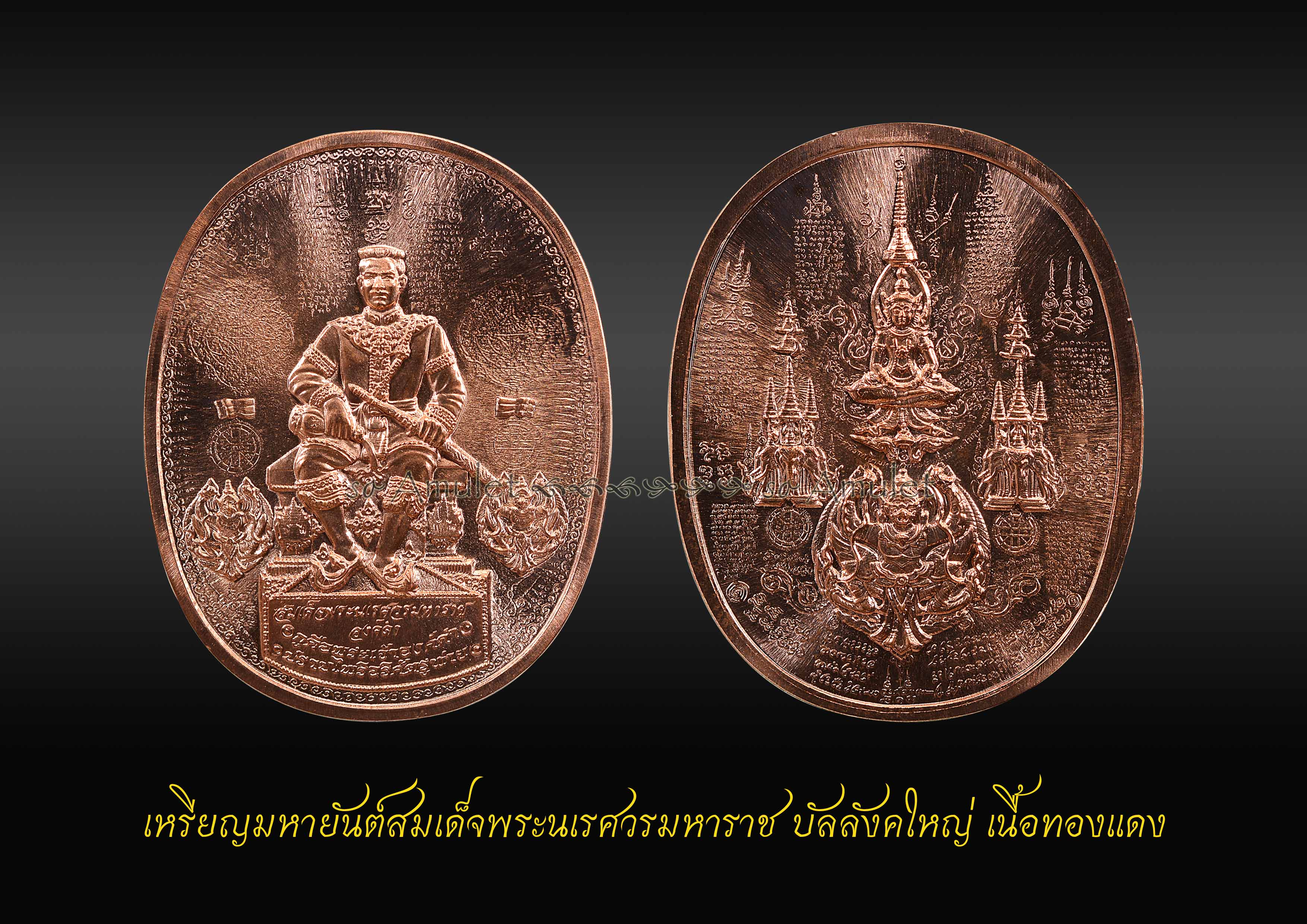 เหรียญมหายันต์สมเด็จพระนเรศวรมหาราช บัลลังค์ใหญ่ เนื้อทองแดง