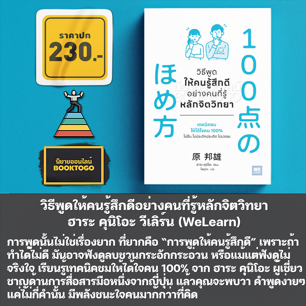 (พร้อมส่ง) วิธีพูดให้คนรู้สึกดีอย่างคนที่รู้หลักจิตวิทยา ฮาระ คุนิโอะ วีเลิร์น (WeLearn)