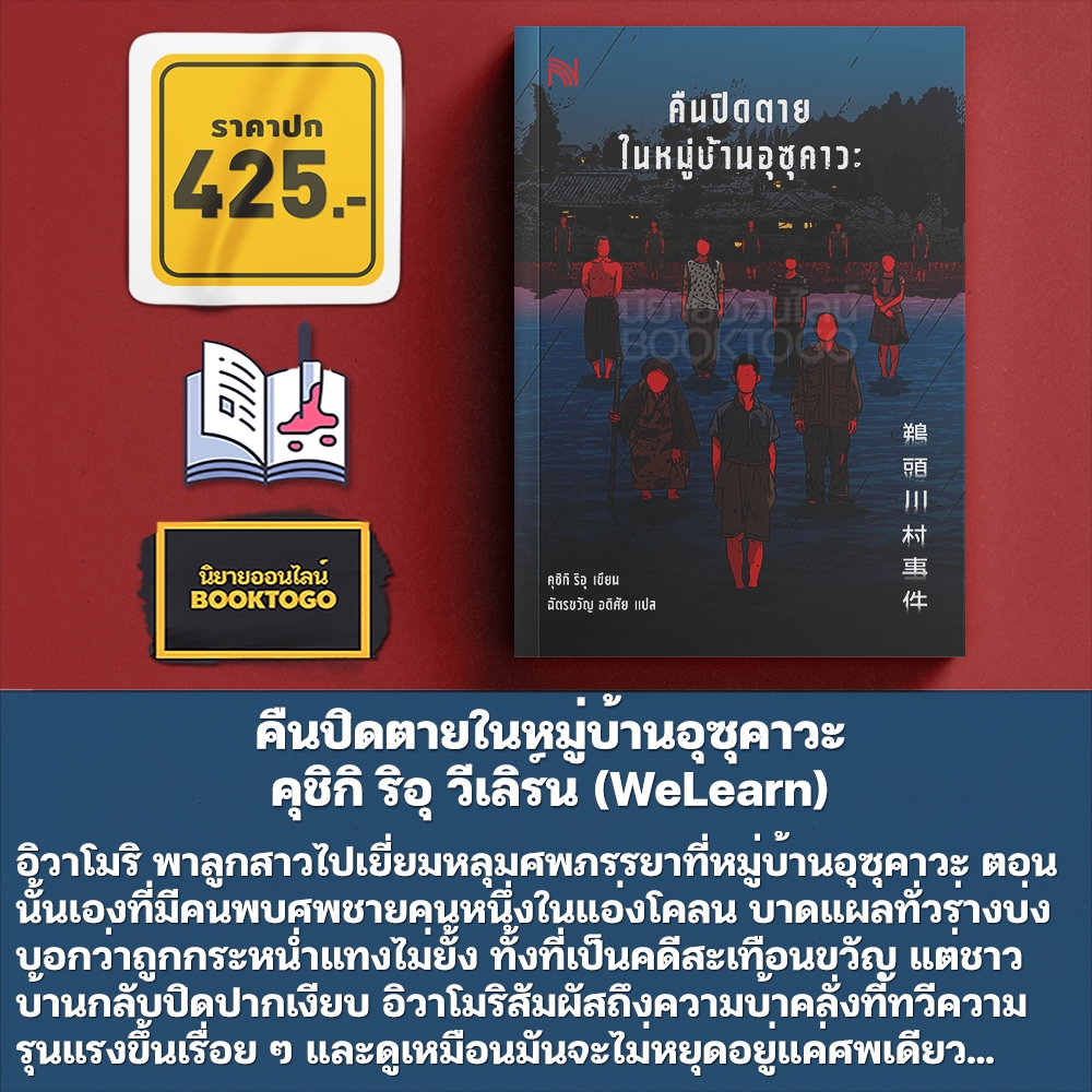 (พร้อมส่ง) คืนปิดตายในหมู่บ้านอุซุคาวะ คุชิกิ ริอุ วีเลิร์น (WeLearn)