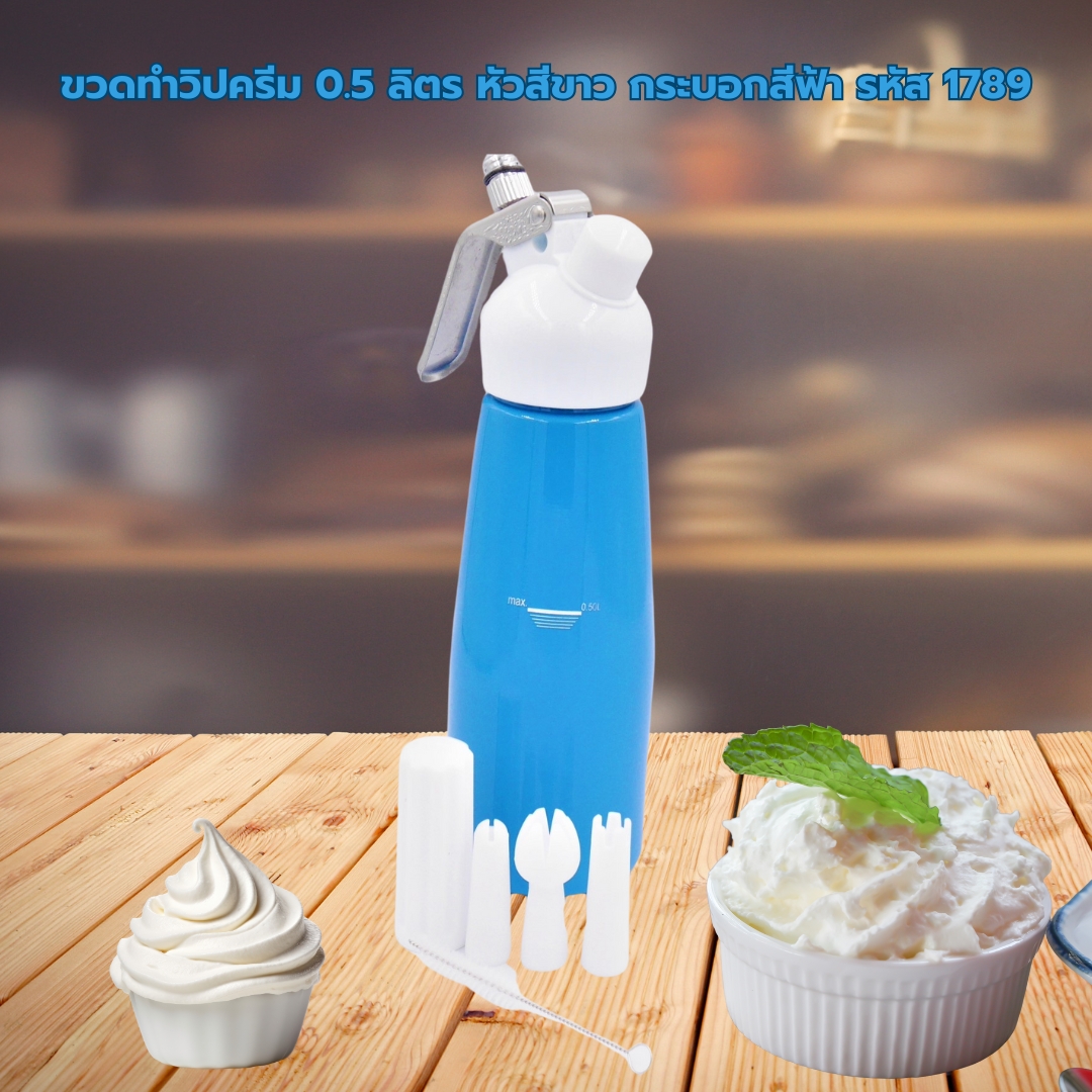 ขวดทำวิปครีม 0.5 ลิตร หัวสีขาว PP กระบอกสีฟ้า พร้อมชุดดอกบีบ รหัส 1789