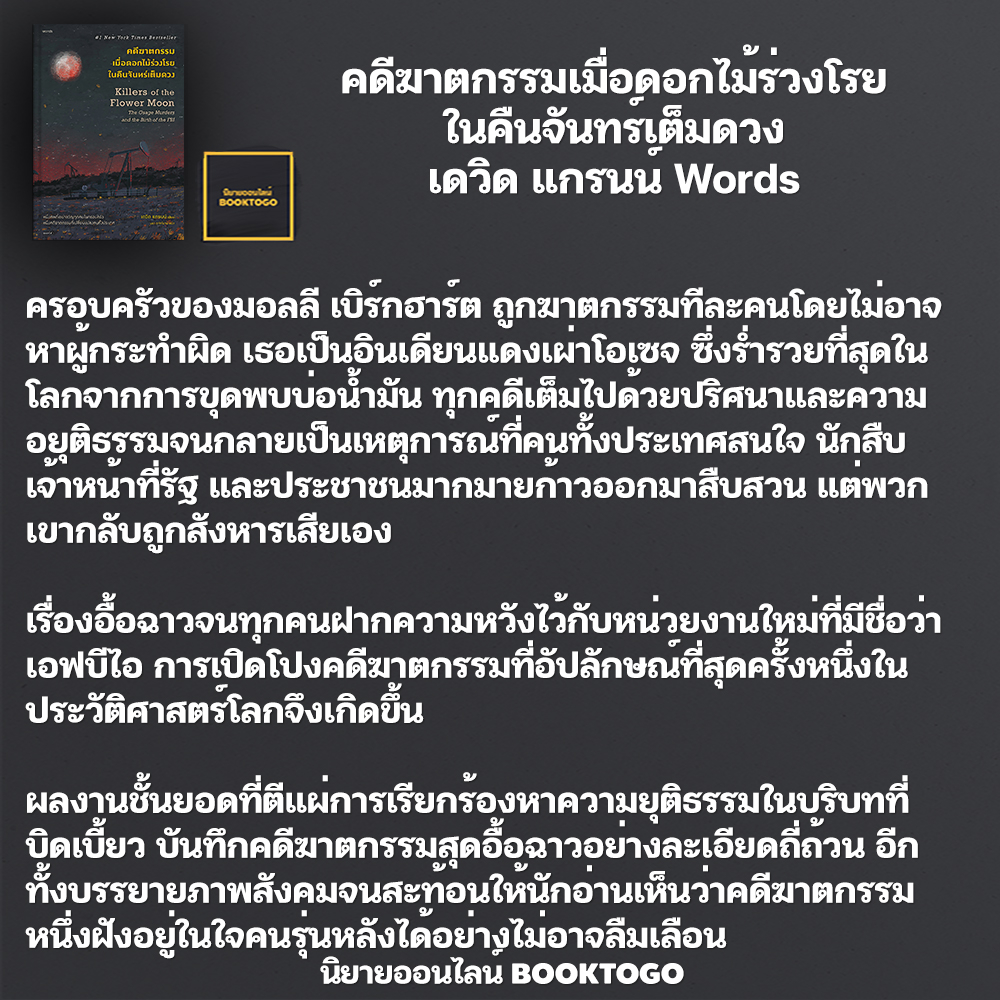 (พร้อมส่ง) คดีฆาตกรรมเมื่อดอกไม้ร่วงโรยในคืนจันทร์เต็มดวง เดวิด แกรนน์ Words