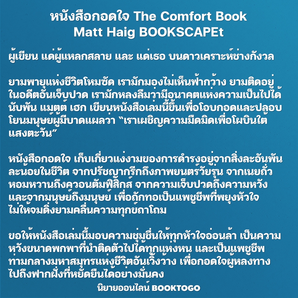 (พร้อมส่ง) หนังสือกอดใจ The Comfort Book Matt Haig BOOKSCAPE