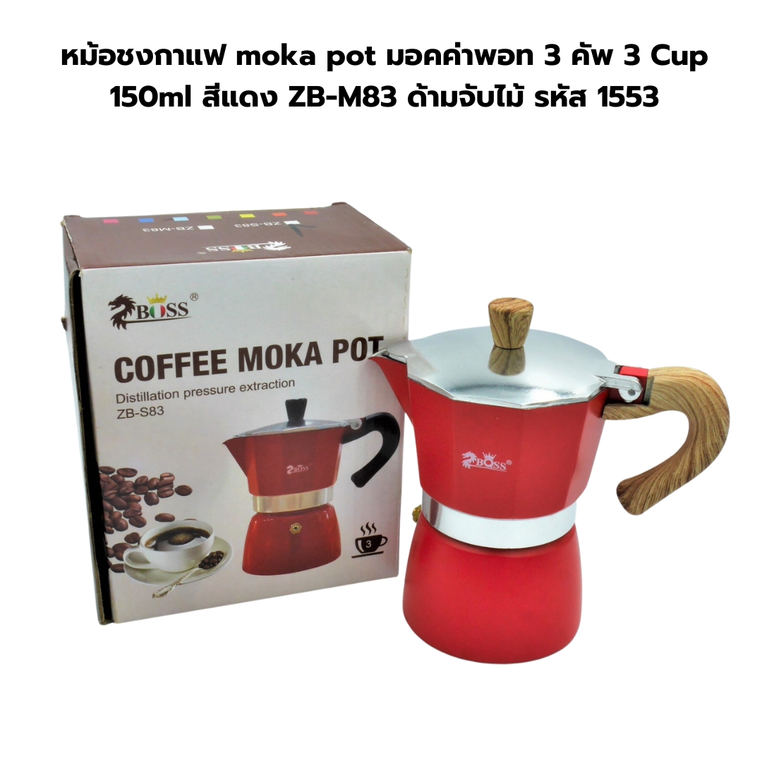 หม้อชงกาแฟ moka pot มอคค่าพอท 3 คัพ 3 Cup 150ml สีแดง ZB-M83 ด้ามจับไม้ รหัส 1553