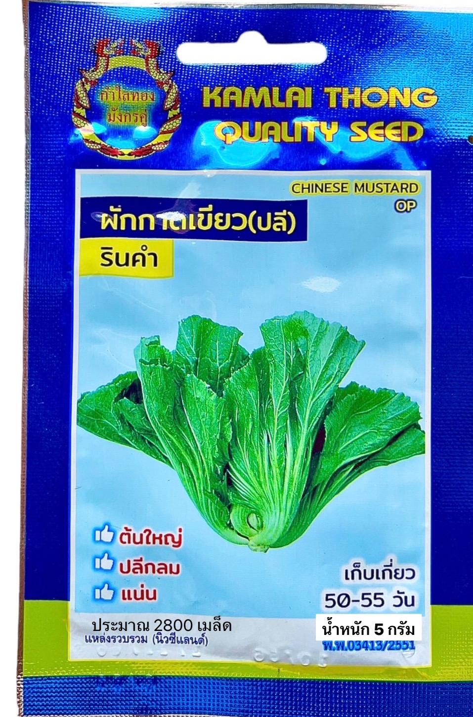 ผักกาดเขียวปลี ผักกาดดอง 5 กรัม (2500เมล็ด)