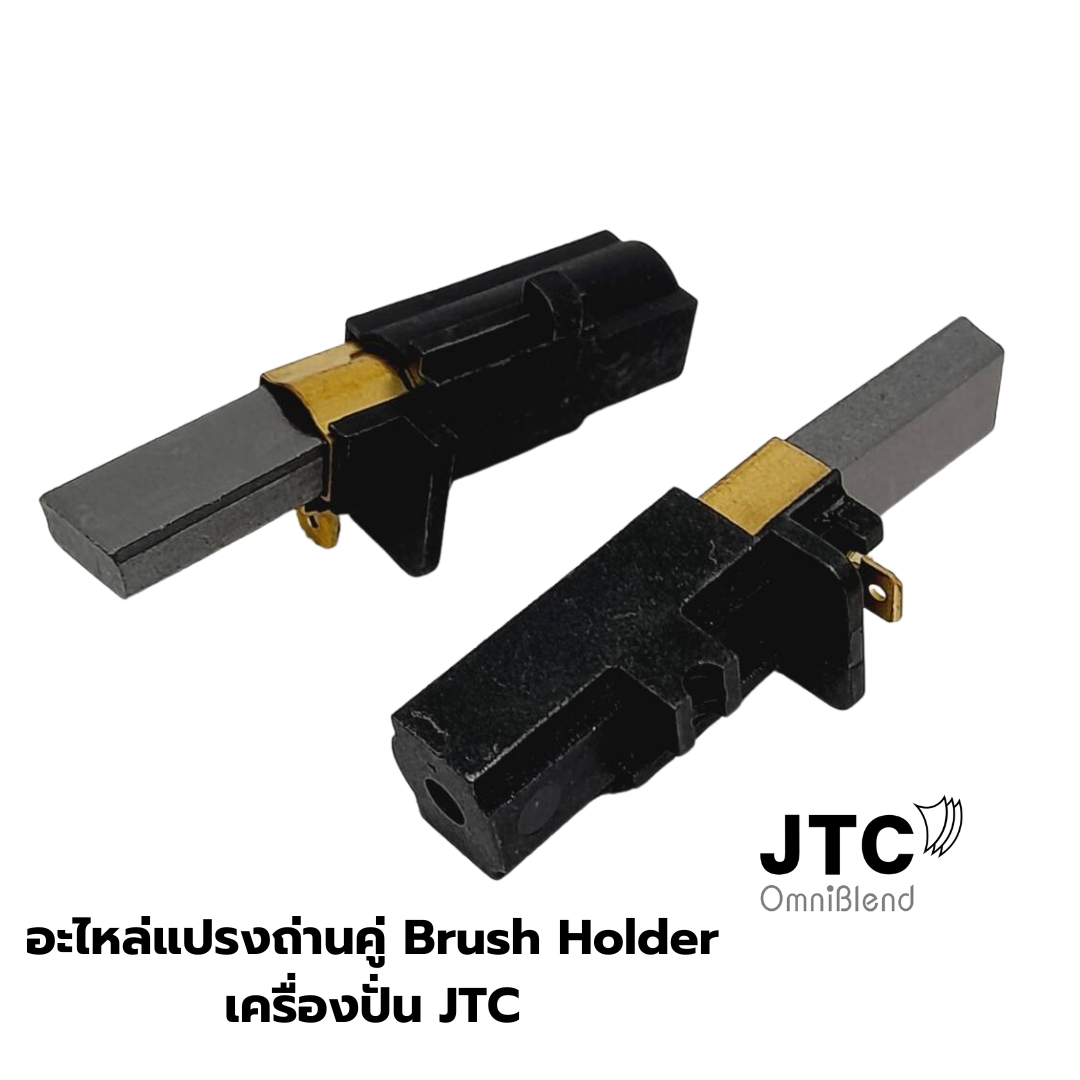 อะไหล่แปรงถ่านคู่ Brush Holder เครื่องปั่น JTC OMNIBLEND รหัส 9000-033
