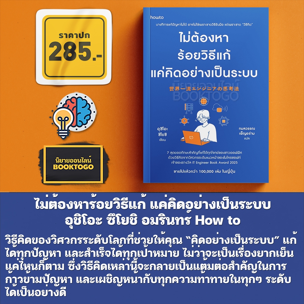 (พร้อมส่ง) ไม่ต้องหาร้อยวิธีแก้ แค่คิดอย่างเป็นระบบ อุชิโอะ ซึโยชิ อมรินทร์ How to