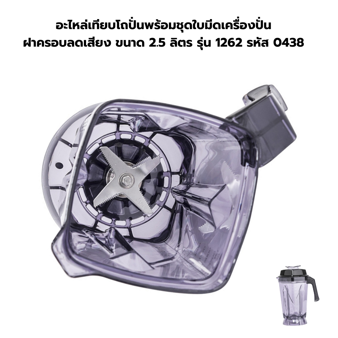 อะไหล่เทียบโถปั่นพร้อมชุดใบมีดเครื่องปั่น ฝาครอบลดเสียง ขนาด 2.5 ลิตร รุ่น 1262 รหัส 0438