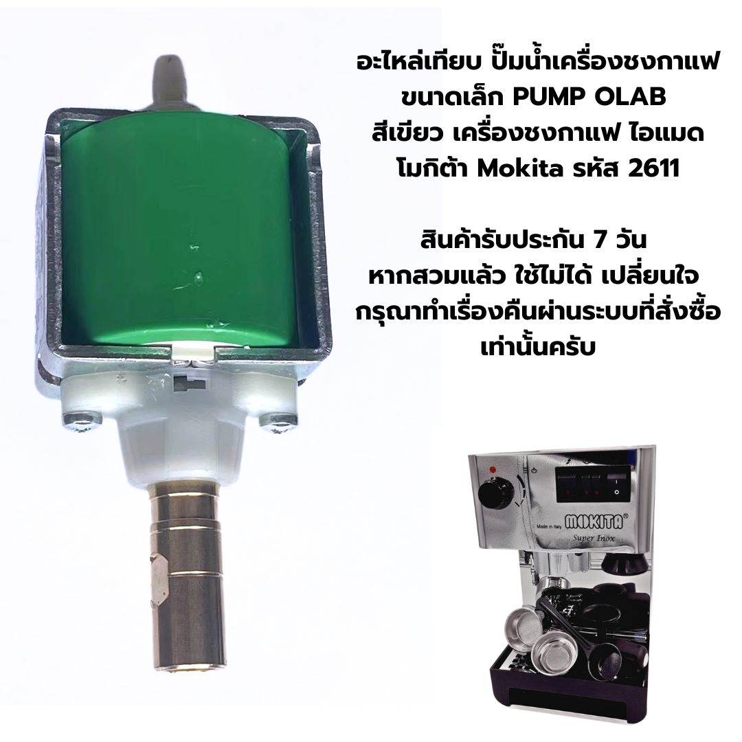 อะไหล่เทียบ ปั๊มน้ำเครื่องชงกาแฟขนาดเล็ก PUMP OLAB รุ่นแกนทองเหลือง สีเขียว เครื่องชงกาแฟ ไอแมดโมกิต้า Mokita รหัส 2611