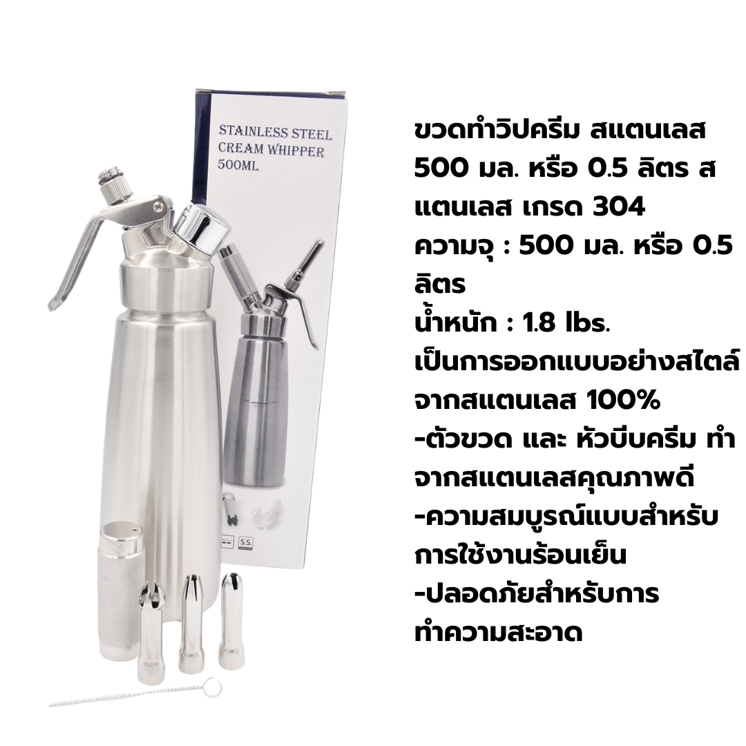 ขวดทำวิปครีม กระบอกวิปครีม 0.5 ลิตร สแตนเลส พร้อมดอกบีบด้ามจับโลหะ CREAM WHIPPER STAINLESS รหัส 0868