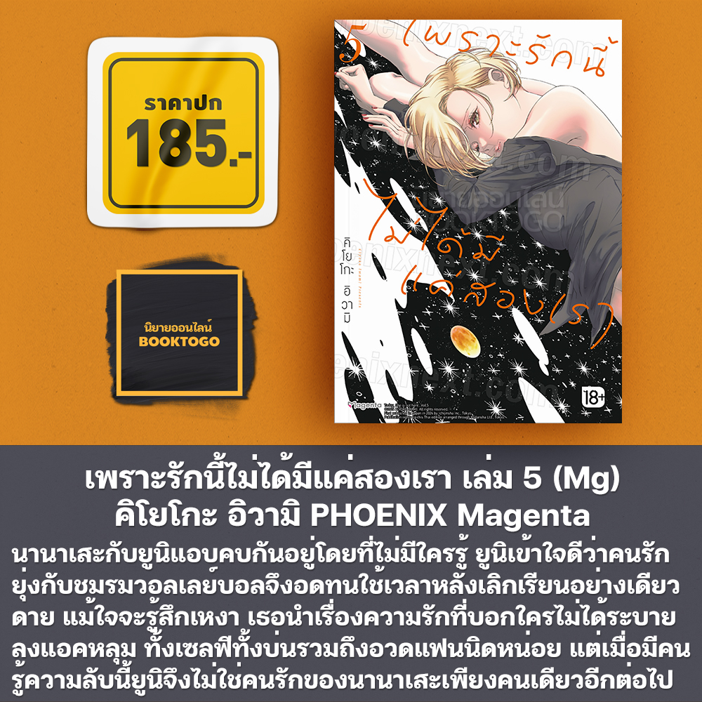 (พร้อมส่ง) เพราะรักนี้ไม่ได้มีแค่สองเรา เล่ม 1-5 (Mg) คิโยโกะ อิวามิ PHOENIX Magenta