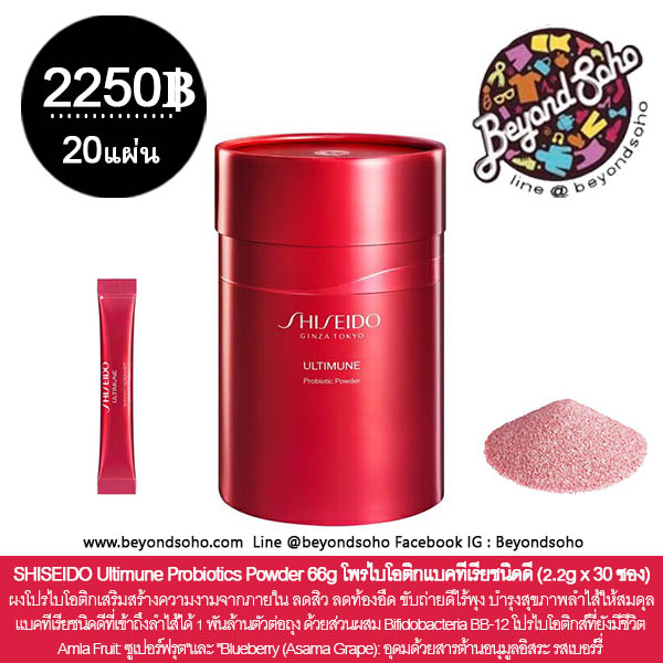 SHISEIDO Ultimune Probiotics Powder 66g ชิเซโด้ โพรไบโอติก แบคทีเรียชนิดดีที่เข้าถึงลำไส้ได้ 1 พันล้านตัวต่อถุง(2.2g x 30 ซอง)