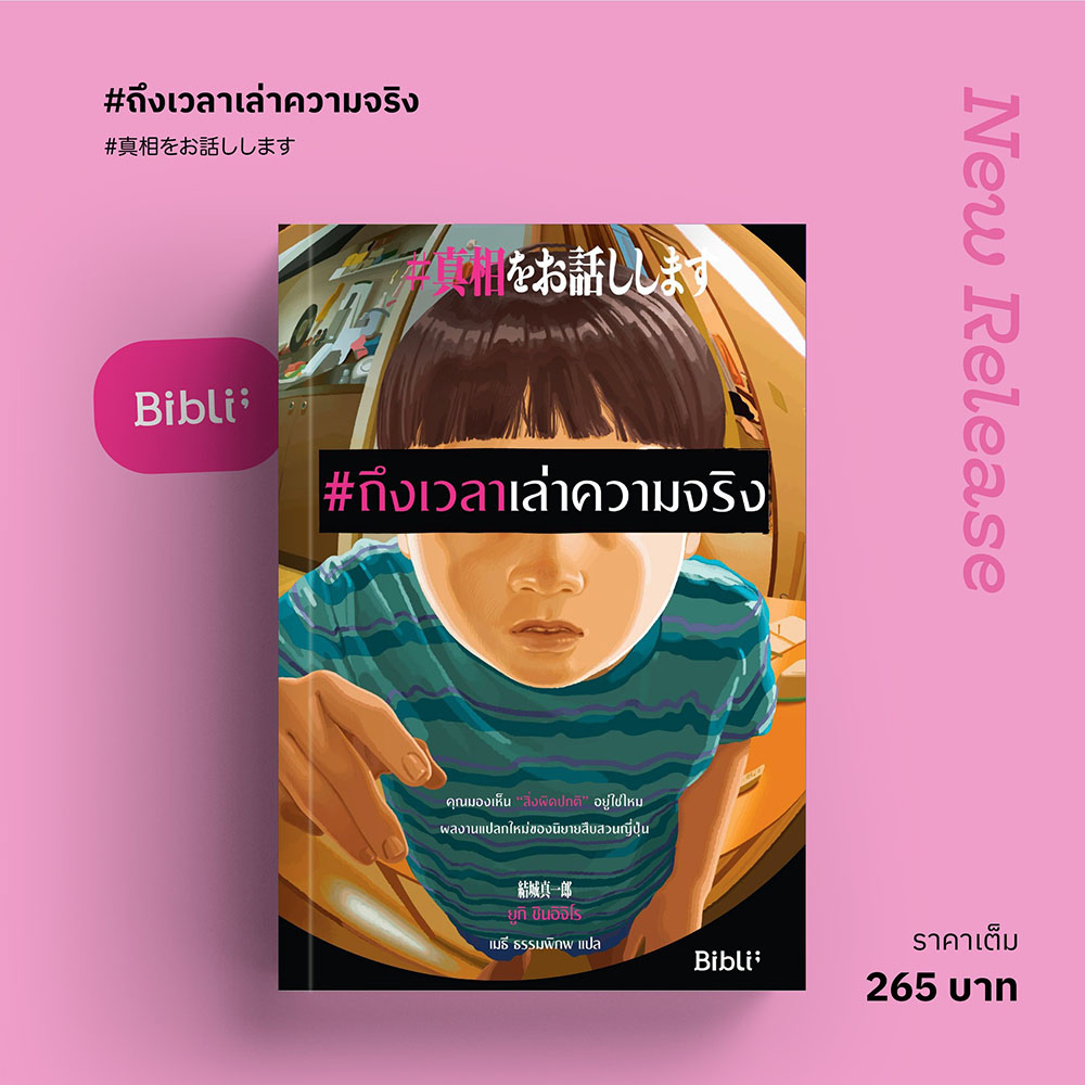 (พร้อมส่ง) ถึงเวลาเล่าความจริง ยูกิ ชินอิจิโร่ BiBli