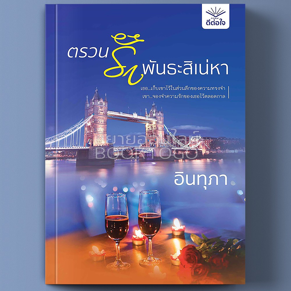 (พร้อมส่ง) ตรวนรักพันธะสิเน่หา อินทุภา ดีต่อใจ