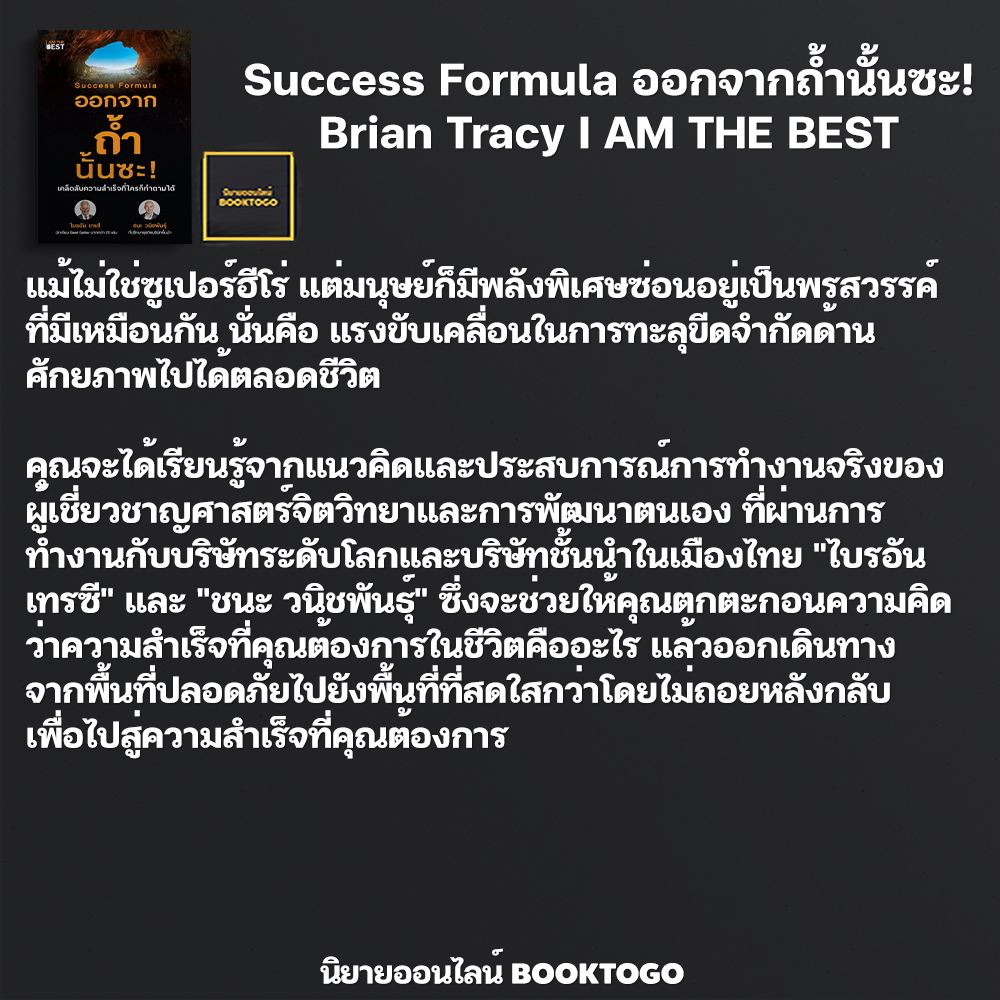 (พร้อมส่ง) Success Formula ออกจากถ้ำนั้นซะ! Brian Tracy I AM THE BEST