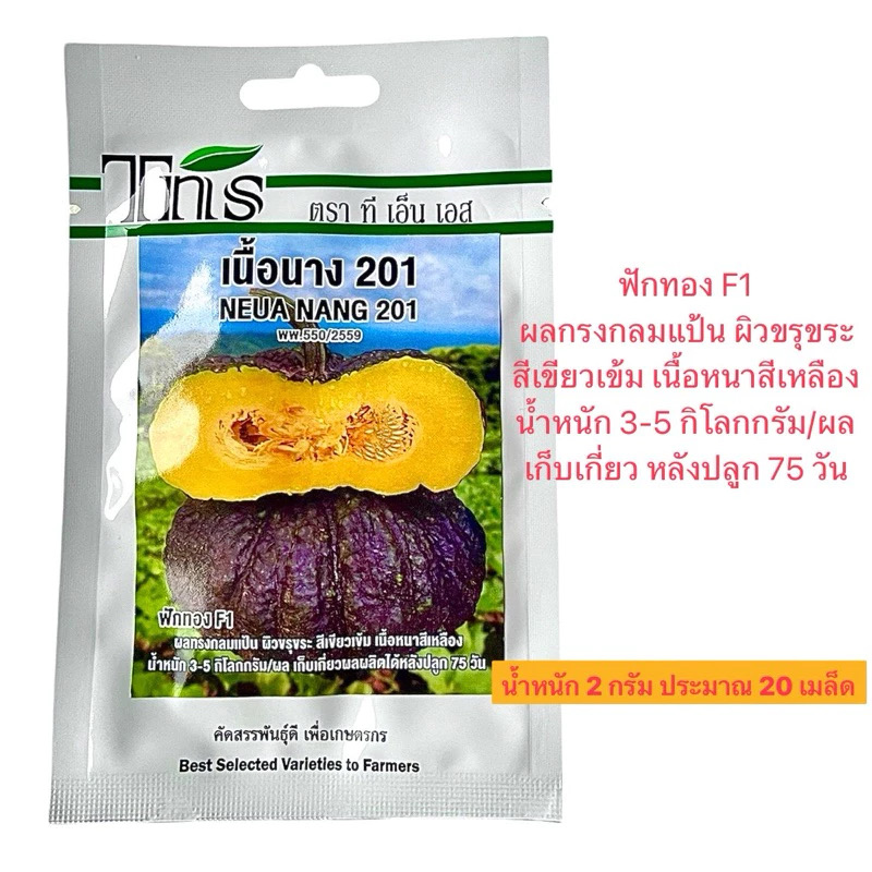 tns เมล็ด ฟักทอง เนื้อนาง 3-5 กิโลกรัม (2 กรัม ประมาณ 20 เมล็ด)