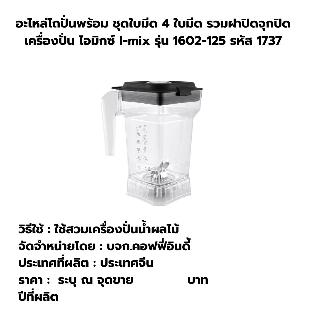 อะไหล่โถปั่นพร้อมชุดใบมีด 4 ใบมีด รวมฝาปิดและจุกปิด เครื่องปั่น ไอมิกซ์ I-mix รุ่น 1602-125 รหัส 1737