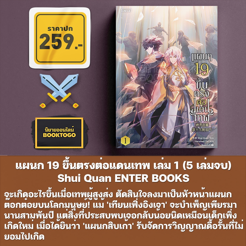 (พร้อมส่ง) แผนก 19 ขึ้นตรงต่อแดนเทพ เล่ม 1 (5 เล่มจบ) Shui Quan ENTER BOOKS