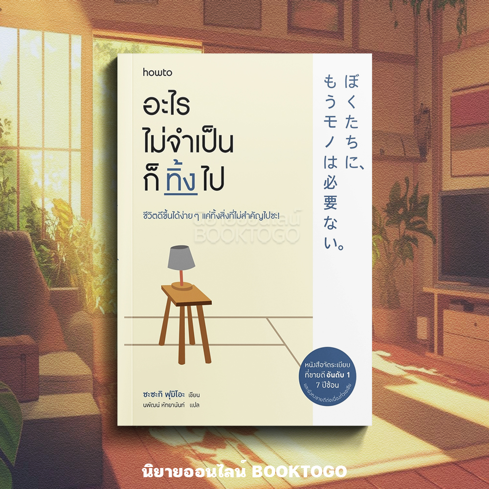 (พร้อมส่ง) อะไรไม่จำเป็นก็ทิ้งไป (ฉบับเปลี่ยนปก) Fumio Sasaki อมรินทร์ How to