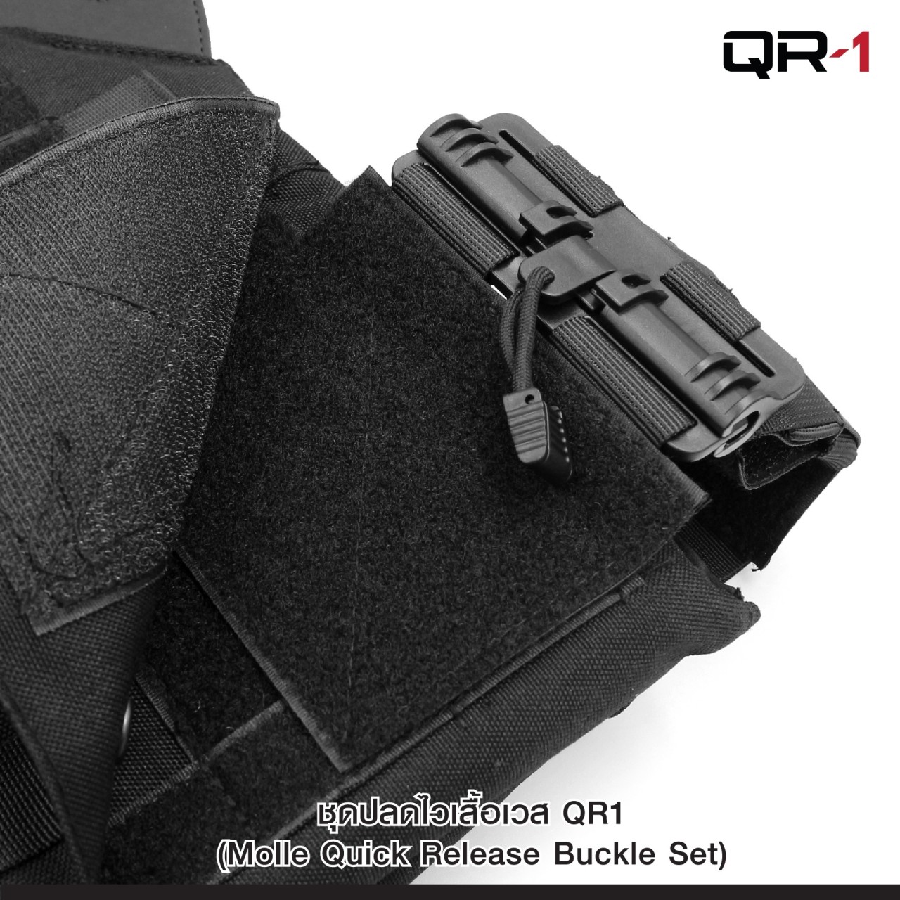 ชุดปลดไวเสื้อเวส QR1 (3 สี)
