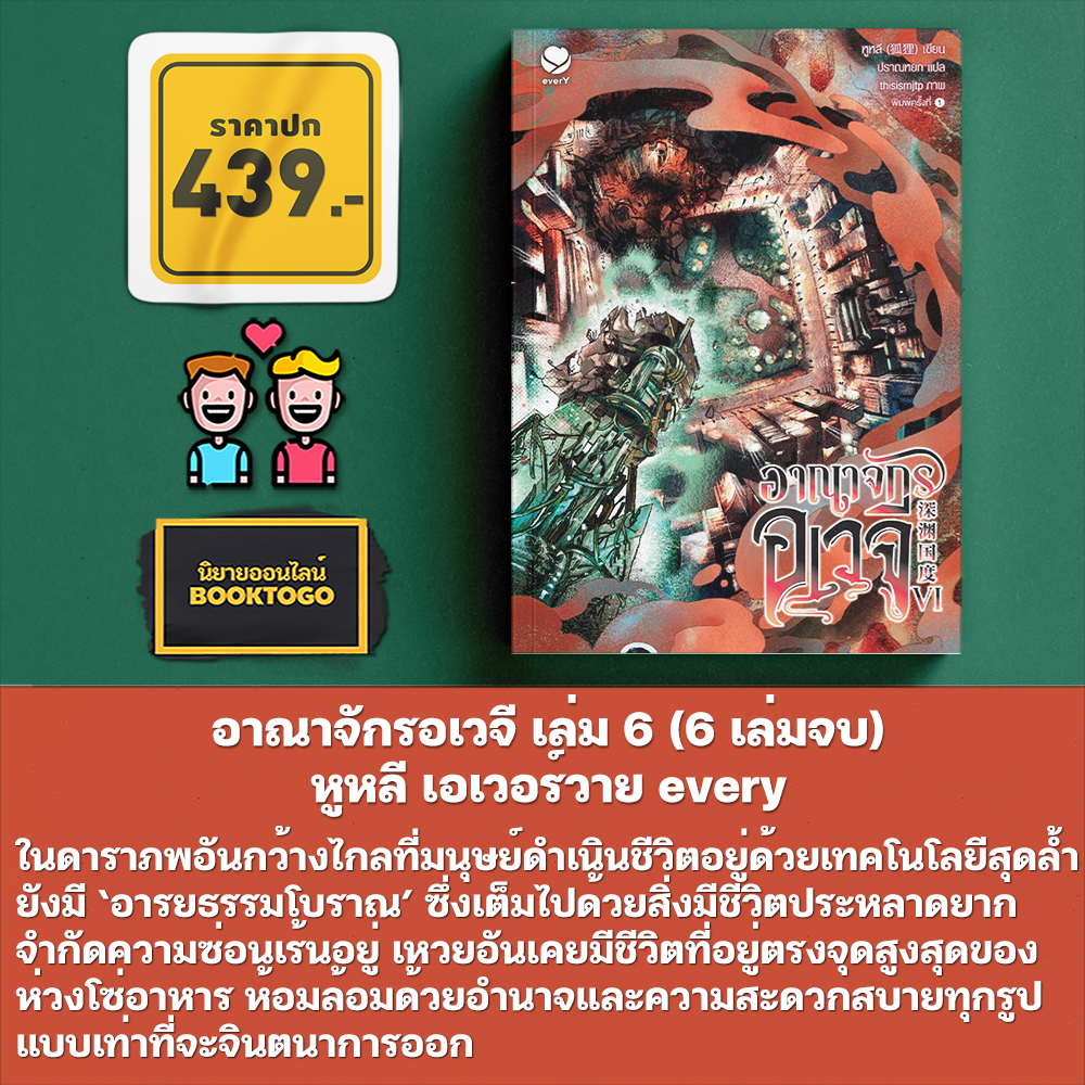 (พร้อมส่ง) อาณาจักรอเวจี เล่ม 1-6 (6 เล่มจบ) หูหลี เอเวอร์วาย every