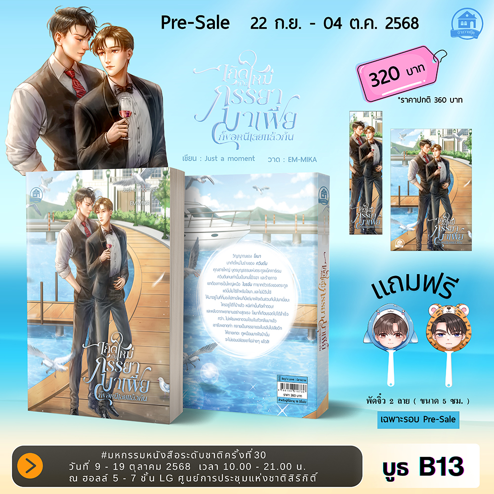 Pre-Sale เกิดใหม่เป็นภรรยามาเฟียก็ขอหนีเลยแล้วกัน