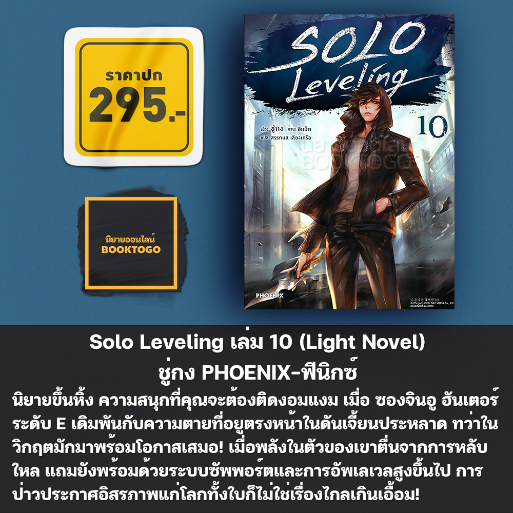 (พร้อมส่ง) Solo Leveling 1-14 (LN) ชู่กง PHOENIX-ฟีนิกซ์