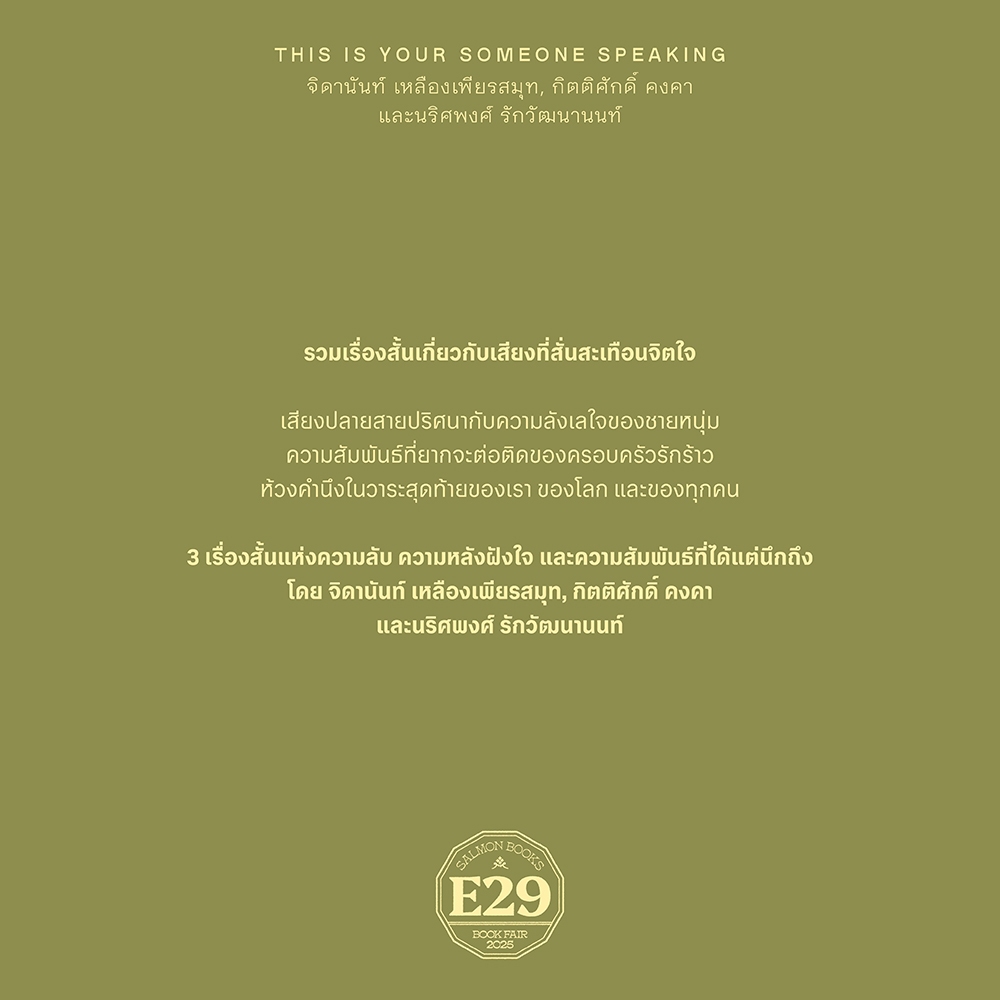 (พร้อมส่ง) ฝากให้ฟังหลังลับลา THIS IS YOUR SOMEONE SPEAKING รวมนักเขียน SALMON