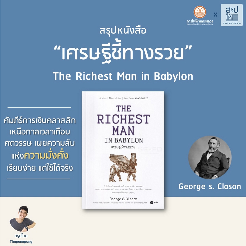 (พร้อมส่ง) The Richest Man in Babylon เศรษฐีชี้ทางรวย George S. Clason ซีเอ็ด SE-ED