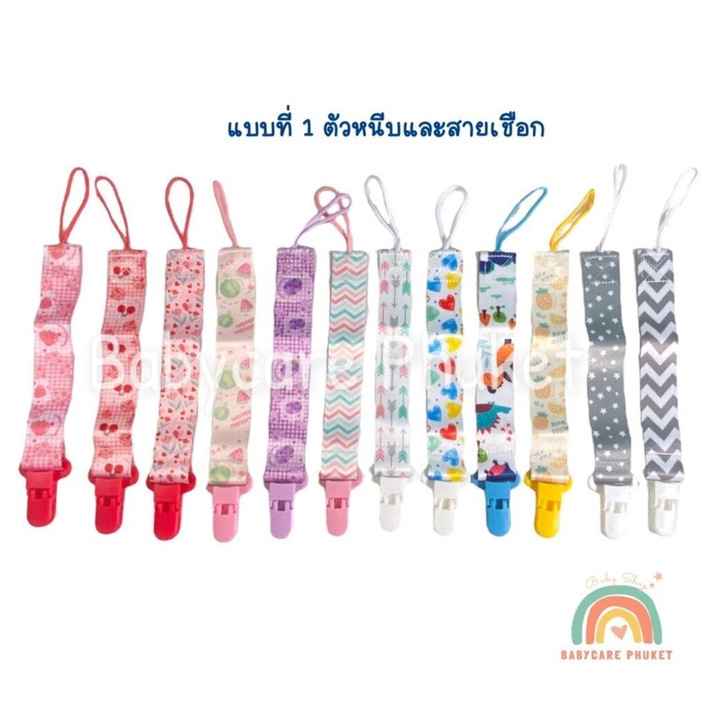 แบบที่ 1 สายคล้อง Pacifier holder สำหรับของเล่นหรือจุกหลอก